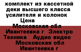 Kendood: комплект из кассетной деки высшего класса, усилителя и колонок › Цена ­ 60 000 - Московская обл., Ивантеевка г. Электро-Техника » Аудио-видео   . Московская обл.,Ивантеевка г.